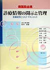 診療情報の開示と管理