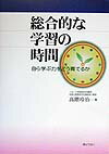 総合的な学習の時間