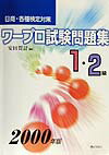 ワ-プロ試験問題集（1・2級　2000年版）