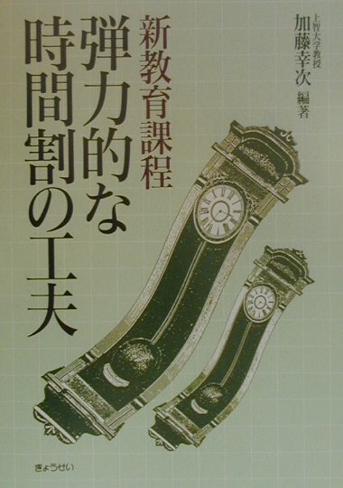 新教育課程弾力的な時間割の工夫