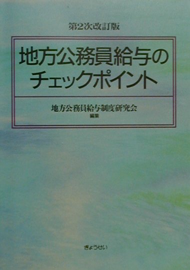 地方公務員給与のチェックポイント第2次改訂版