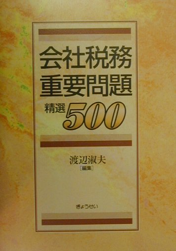 会社税務重要問題精選500