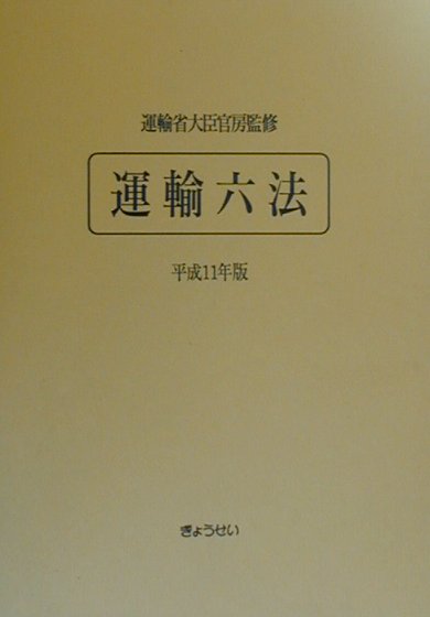 運輸六法（平成11年版）