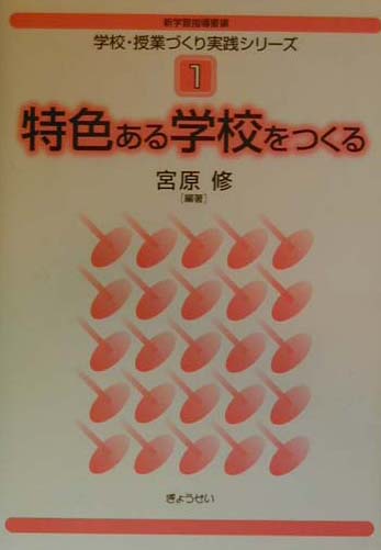 学校・授業づくり実践シリ-ズ（1）