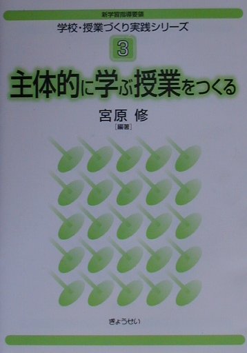 学校・授業づくり実践シリ-ズ（3）