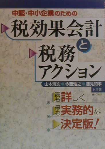 中堅・中小企業のための税効果会計と税務アクション