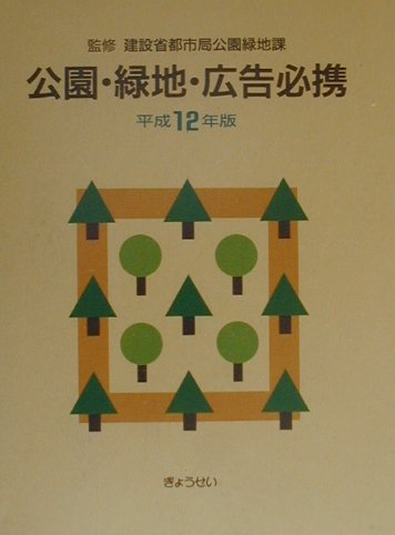 公園・緑地・広告必携（平成12年版）