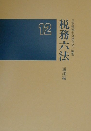 税務六法（通達編　平成12年版）