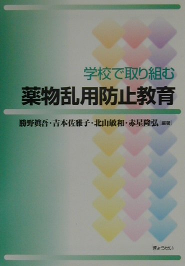 学校で取り組む薬物乱用防止教育