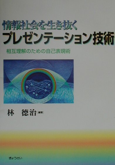 情報社会を生き抜くプレゼンテ-ション技術