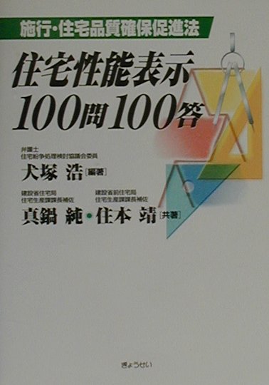 住宅性能表示100問100答