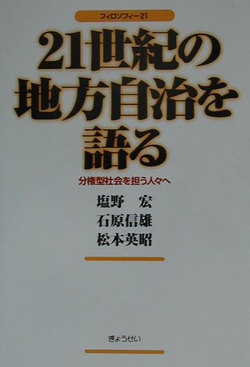 21世紀の地方自治を語る