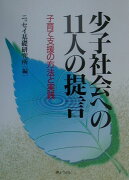 少子社会への11人の提言