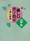 楽しい漢字教室（続（上級・中級編））