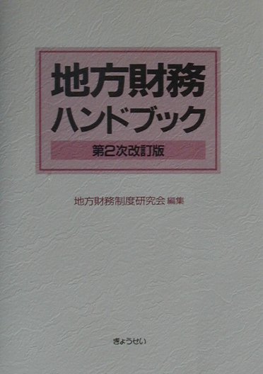 地方財務ハンドブック第2次改訂版