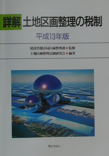 詳解土地区画整理の税制（平成13年版）