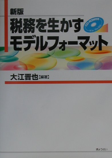 税務を生かすモデルフォ-マット新版