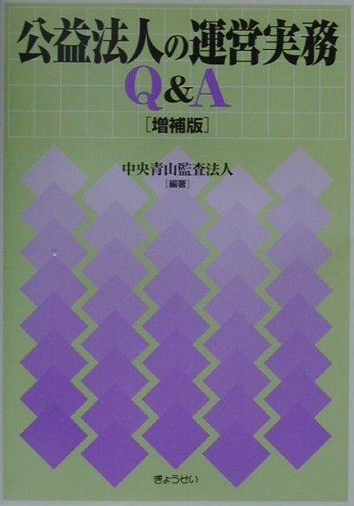 公益法人の運営実務Q＆A増補版