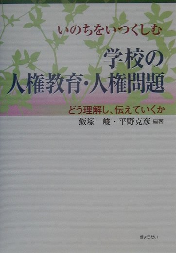 いのちをいつくしむ学校の人権教育・人権問題
