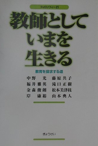 教師として今を生きる