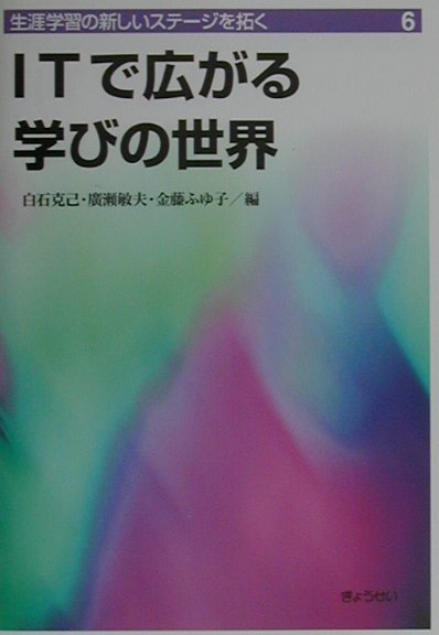 生涯学習の新しいステージを拓く（第6巻）