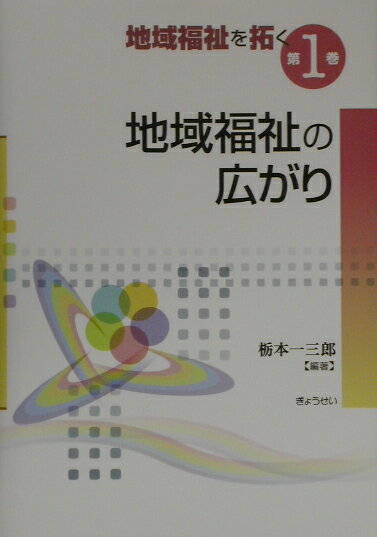 地域福祉を拓く（第1巻）