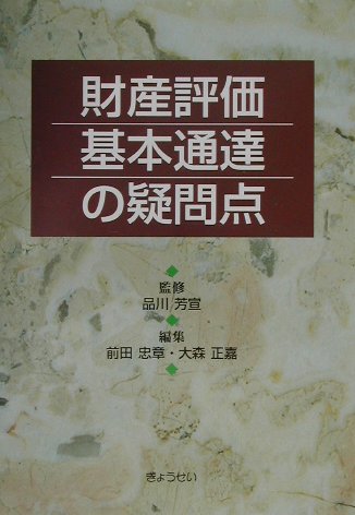 財産評価基本通達の疑問点