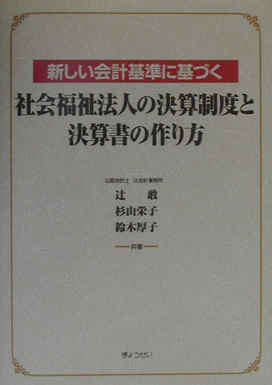 社会福祉法人の決算制度と決算書の作り方