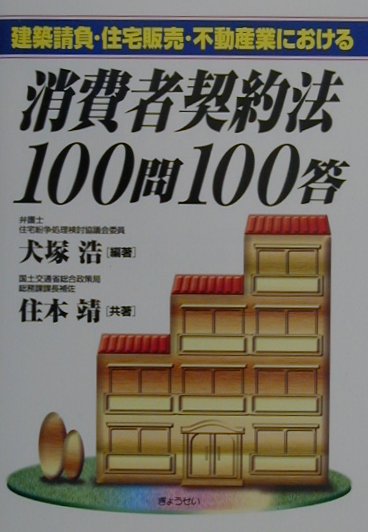 建築請負・住宅販売・不動産業における消費者契約法100問100答