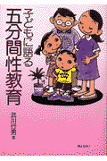 子どもに語る五分間性教育