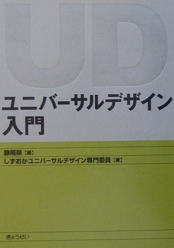 ユニバ-サルデザイン入門