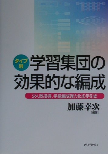 タイプ別学習集団の効果的な編成