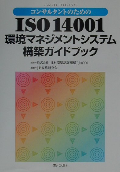 コンサルタントのためのISO　14001環境マネジメントシステム構築ガイドブック