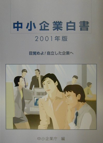 中小企業白書（2001年版）