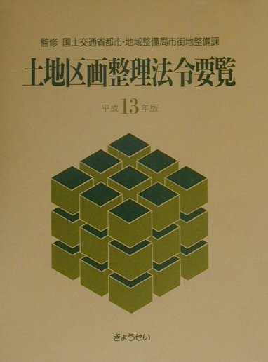土地区画整理法令要覧（平成13年版）