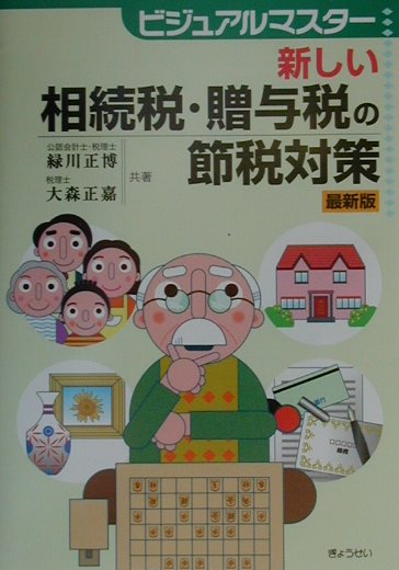 新しい相続税・贈与税の節税対策最新版