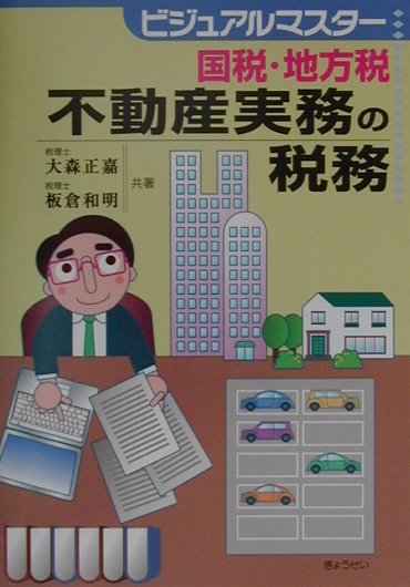 国税・地方税不動産実務の税務