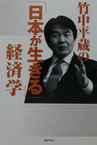 竹中平蔵の「日本が生きる」経済学第2版