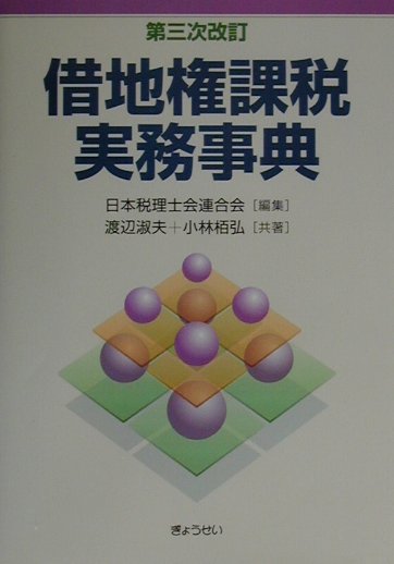 借地権課税実務事典第3次改訂