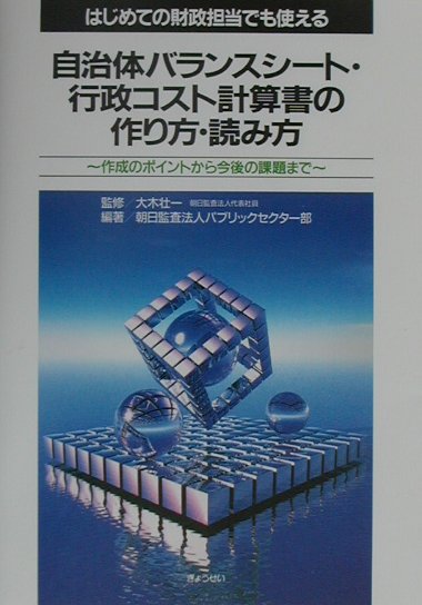 自治体バランスシ-ト・行政コスト計算書の作り方・読み方