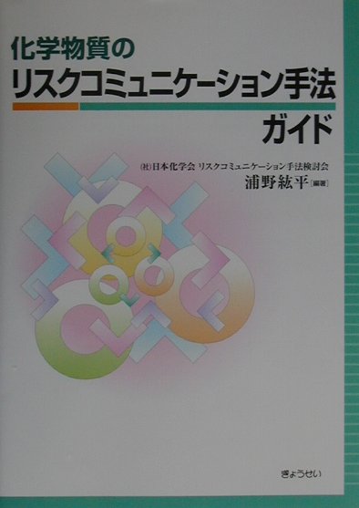 化学物質のリスクコミュニケ-ション手法ガイド