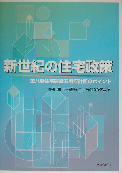 新世紀の住宅政策