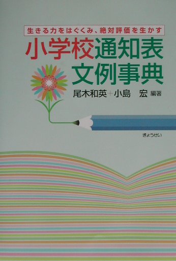 小学校通知表文例事典
