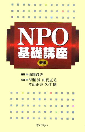NPO基礎講座新版