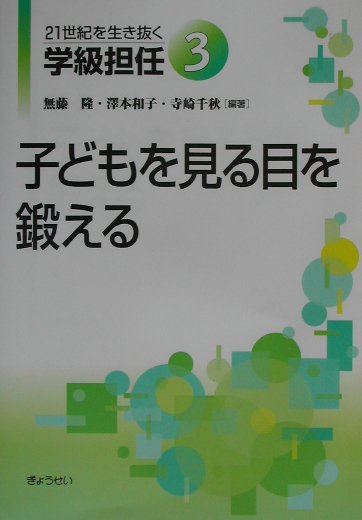21世紀を生き抜く学級担任（3）