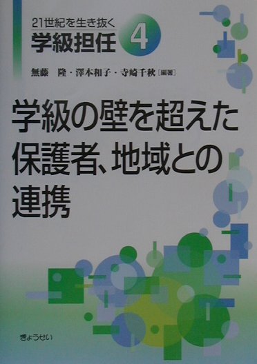21世紀を生き抜く学級担任（4）