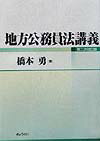 地方公務員法講義第2次改訂版