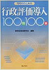 市町村のための行政評価導入100問100答