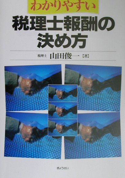 わかりやすい税理士報酬の決め方
