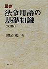 最新法令用語の基礎知識改訂版